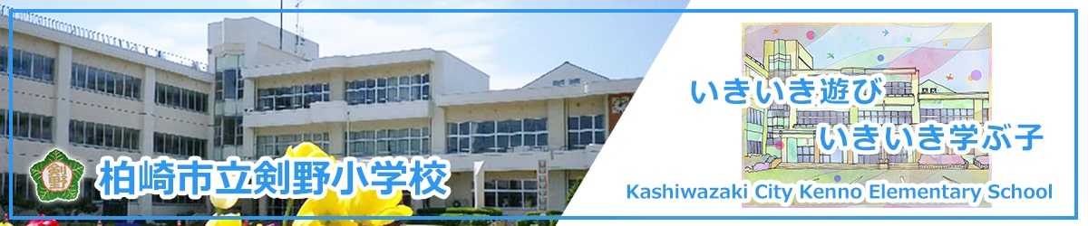 柏崎市立剣野小学校