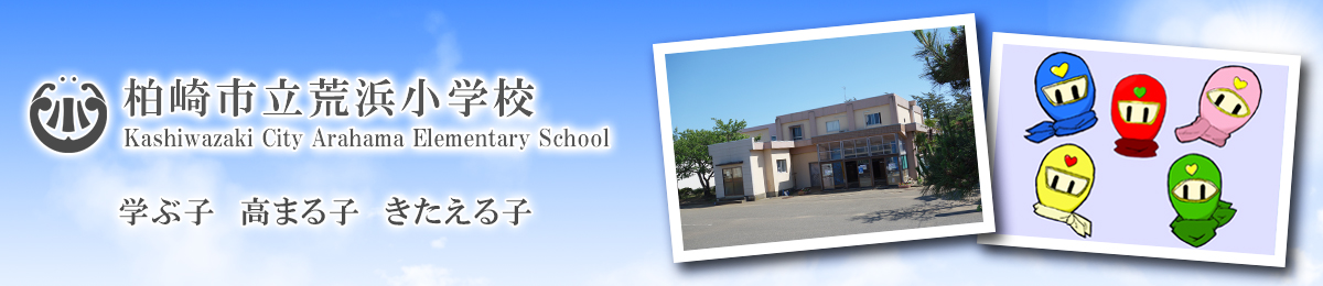 柏崎市立荒浜小学校