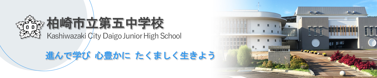 柏崎市立第五中学校