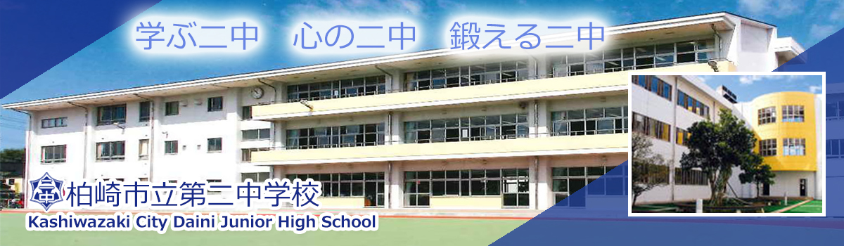 柏崎市立第二中学校