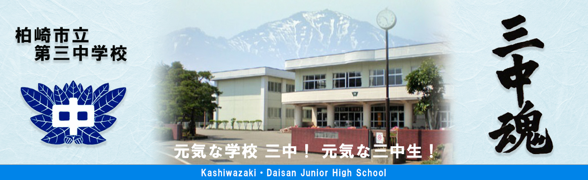 柏崎市立第三中学校