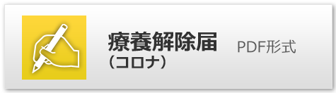 療養解除届