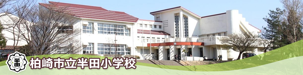 柏崎市立半田小学校