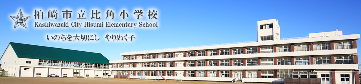 柏崎市立比角小学校