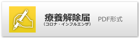 療養解除届（インフルエンザ・新型コロナウイルス感染症用