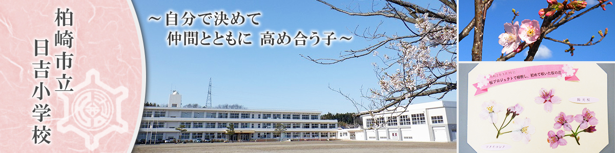 柏崎市立日吉小学校