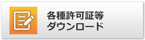 各種許可証等ダウンロード