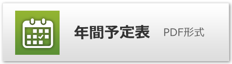 年間行事予定