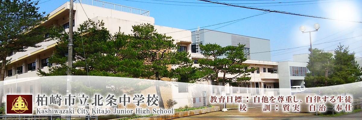 柏崎市立北条中学校
