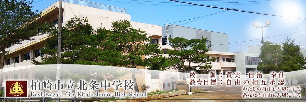 柏崎市立北条中学校