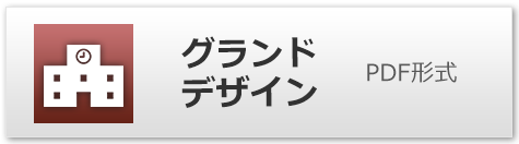 グランドデザイン