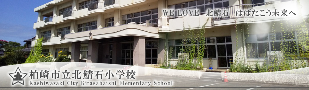 柏崎市立北鯖石小学校