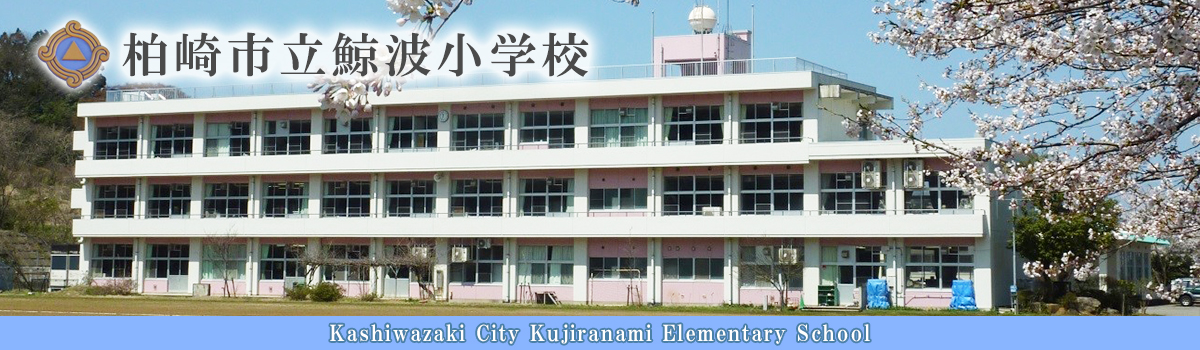 柏崎市立鯨波小学校