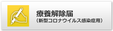 療養解除届（新型コロナウィルス感染症用）