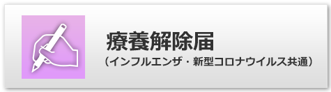 療養解除届（インフルエンザ・新型コロナウイルス共通)