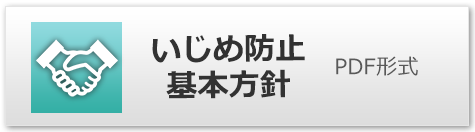 いじめ防止基本方針