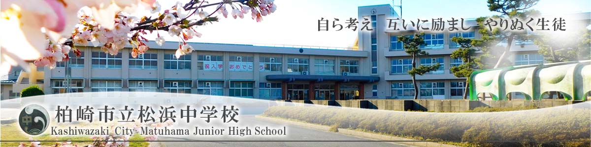 柏崎市立松浜中学校