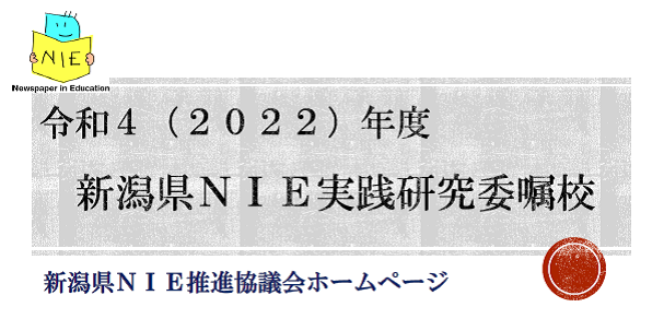 新潟県NIE推進協議会