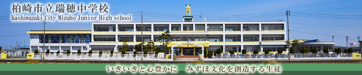 柏崎市立瑞穂中学校