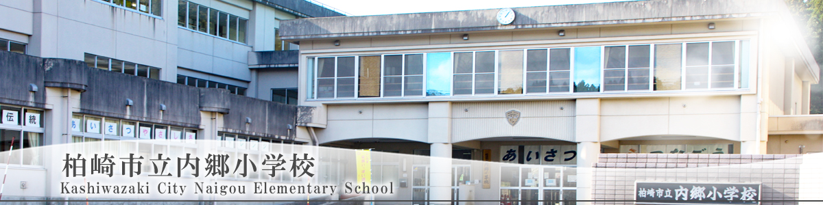 柏崎市立内郷小学校