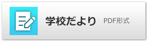 学校だより