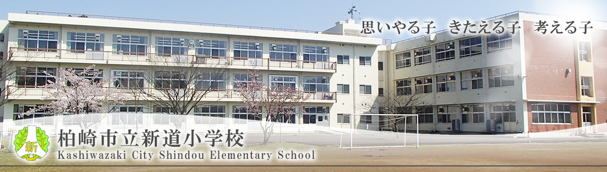 柏崎市立新道小学校