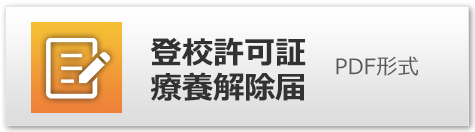 登校許可証・療養解除届