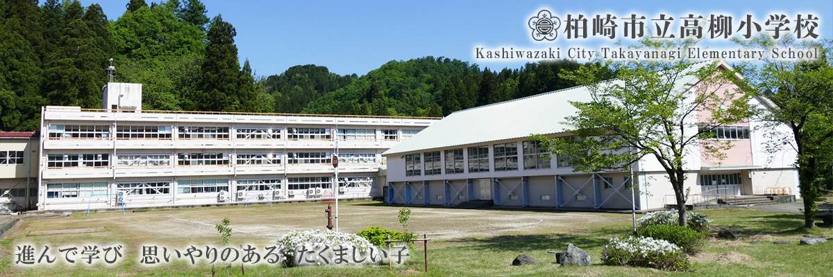 柏崎市立高柳小学校