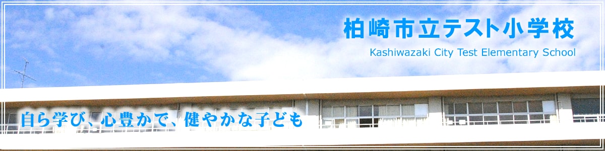 柏崎市立テスト小学校