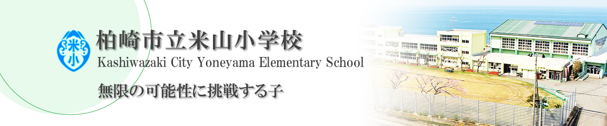 柏崎市立米山小学校